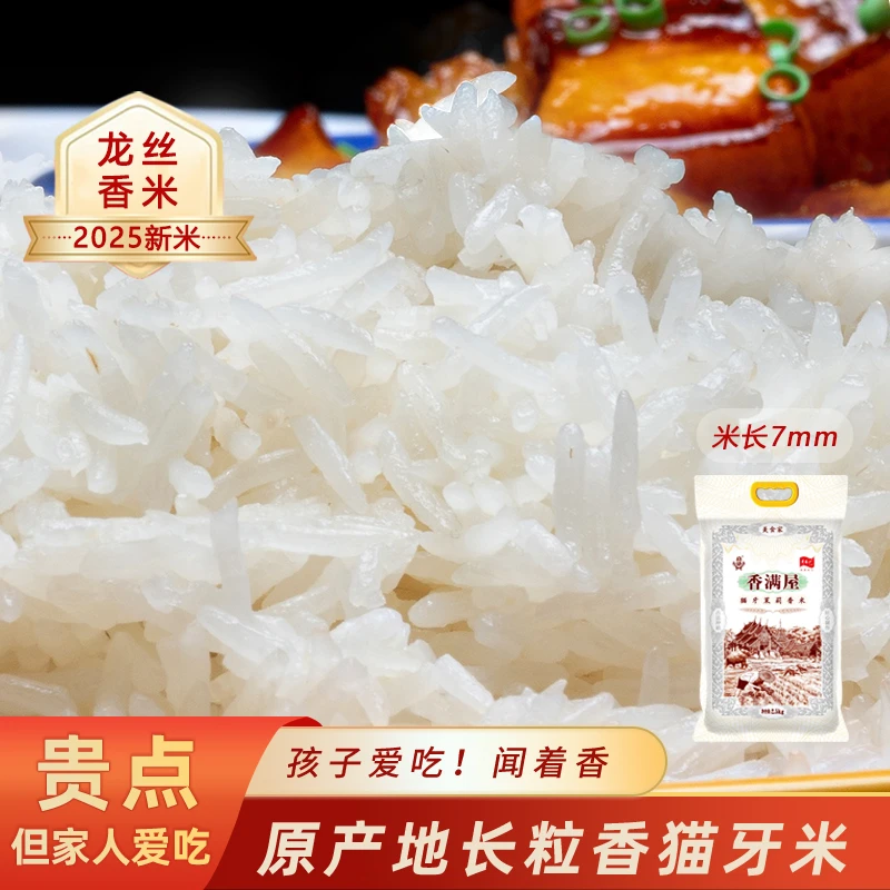 龙香丝米25年新大米长粒香新鲜生态梯田米晚稻香米真空包装现磨