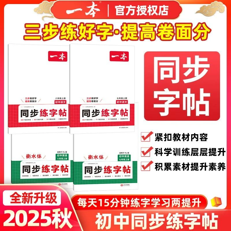 25秋一本初中同步练字帖语文英语衡水体字帖练字七八年级上册