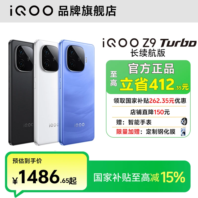 【政府补贴】iQOO Z9Turbo长续航电池学生上学备用机电竞智能机