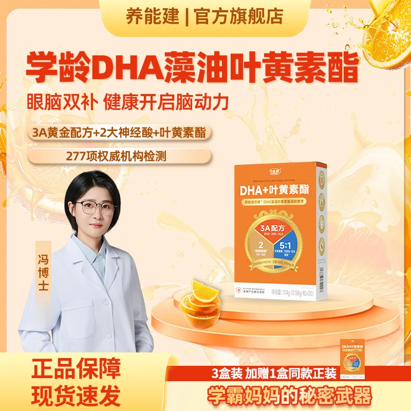 【冯博士专研】养能建DHA藻油叶黄素酯凝胶糖果助力学习赠1盒试吃