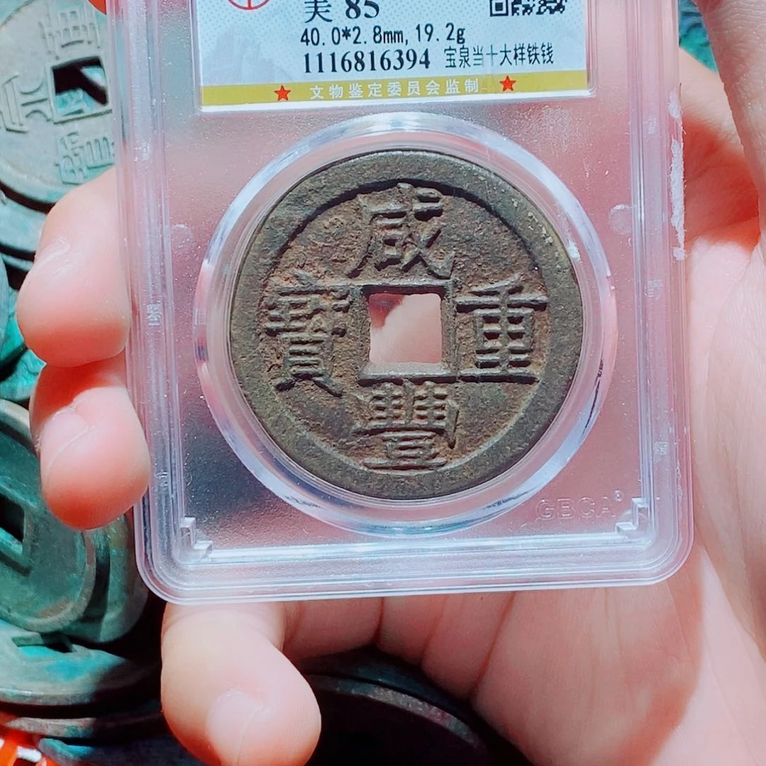 铜大****兰古钱币铁当十尾号394