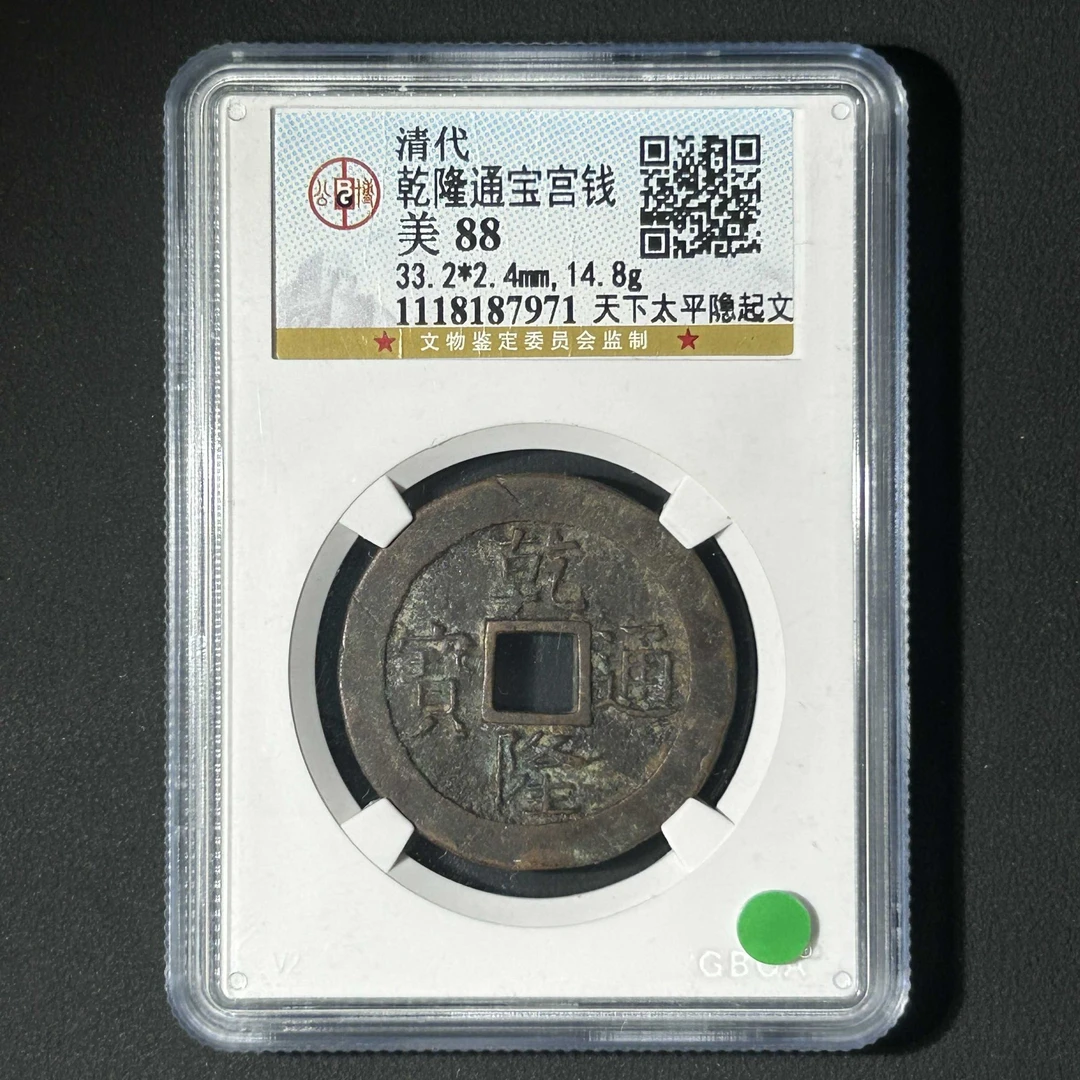 L17 清代 乾隆通宝宫钱 天下太平隐起文 公博88分 1118187971 L