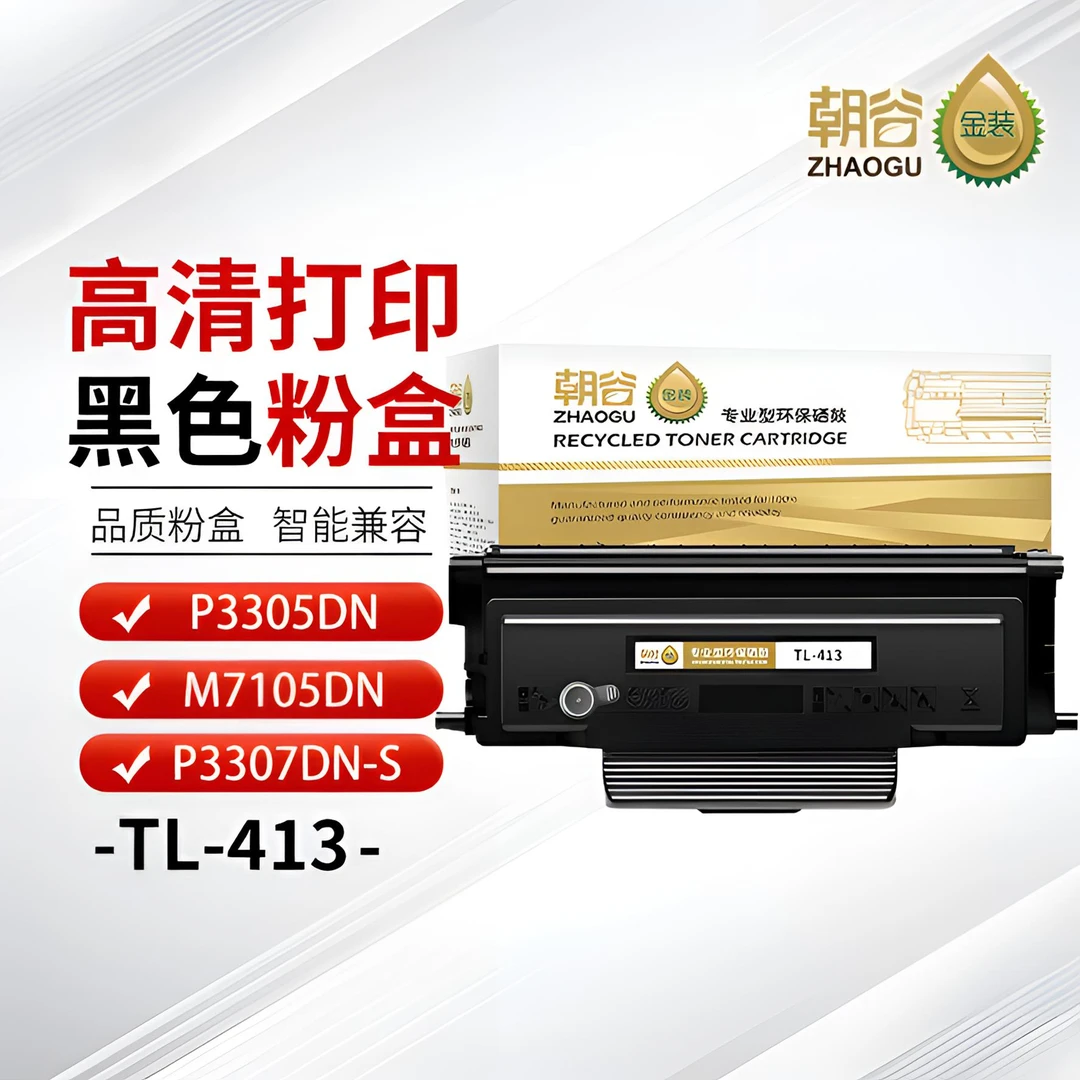 朝谷TL-413粉盒适用奔图P3305DN/P3307DN-S打印机墨粉盒M7105DN