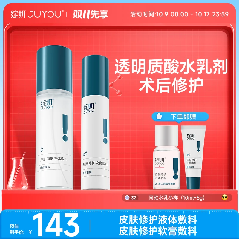 绽妍皮肤修护液体敷料组合透明质酸补水保湿术后舒缓慢性创伤护理 水乳剂组合