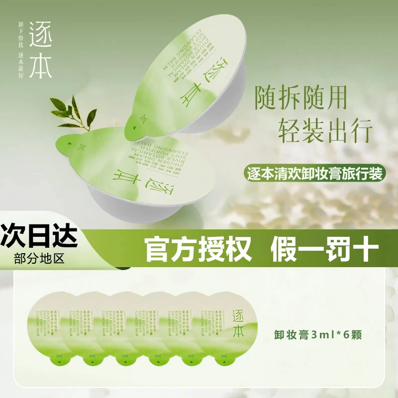 【6片装】逐本卸妆膏清欢植萃净颜清洁面部乳化净颜卸妆乳霜旅行装