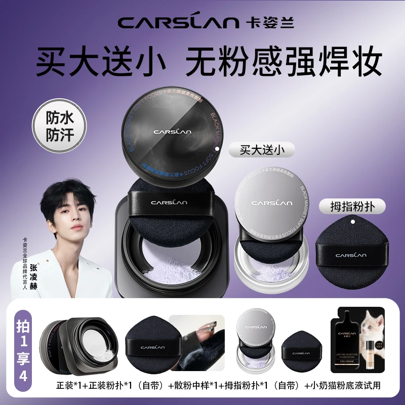 【买大送小】卡姿兰黑磁散粉定妆粉持久不脱妆控油柔焦持妆粉正品