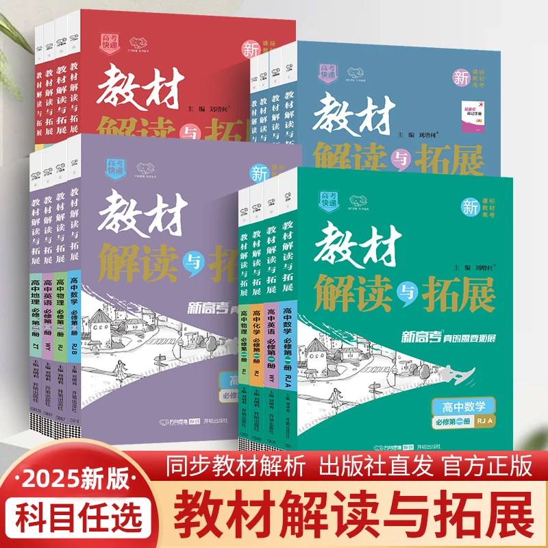 万向思维2025解读与拓展高中教辅必刷题高中知识清单万向思维复习