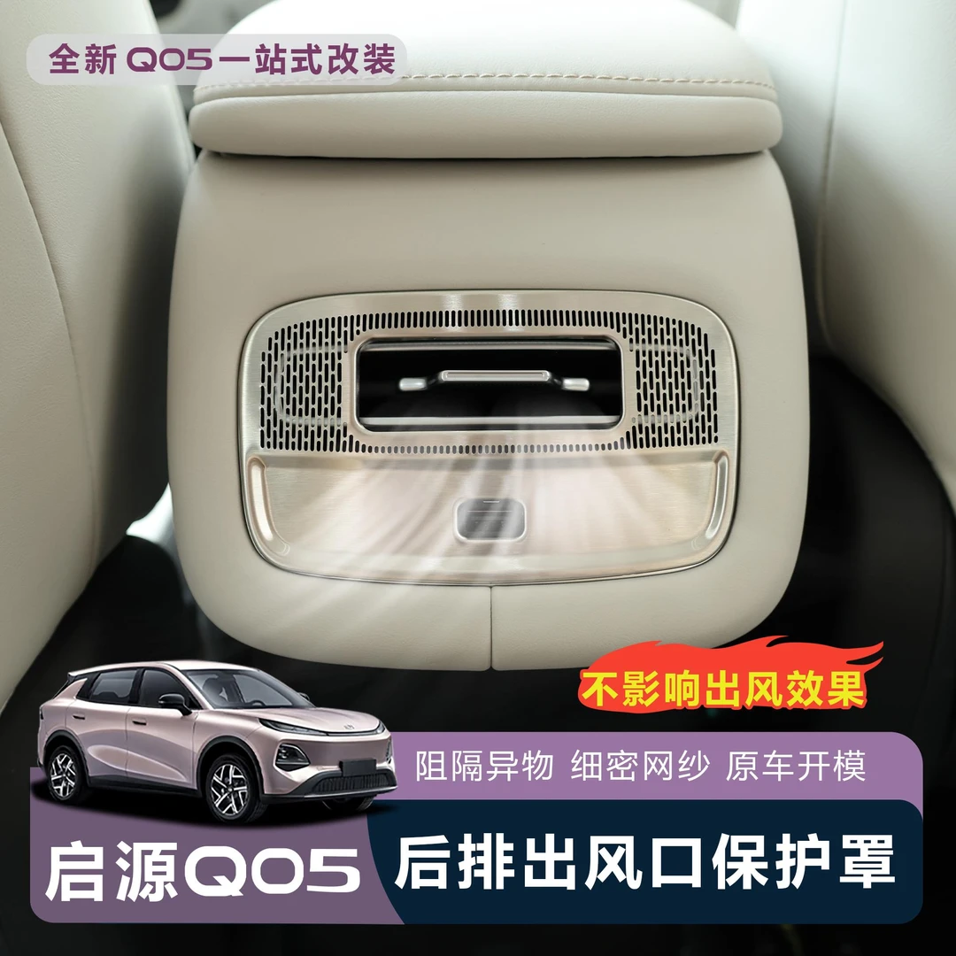 适用于全新26款启源Q05后排空调出风口防尘保护罩无损安装防刮