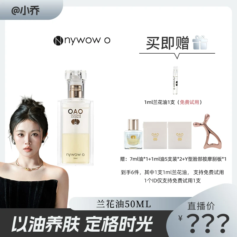 【点击预约11月21号中午12：00  小乔直播间不见不散】nywow o兰花油