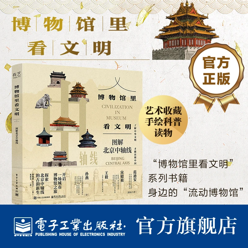 博物馆里看文明：图解北京中轴线