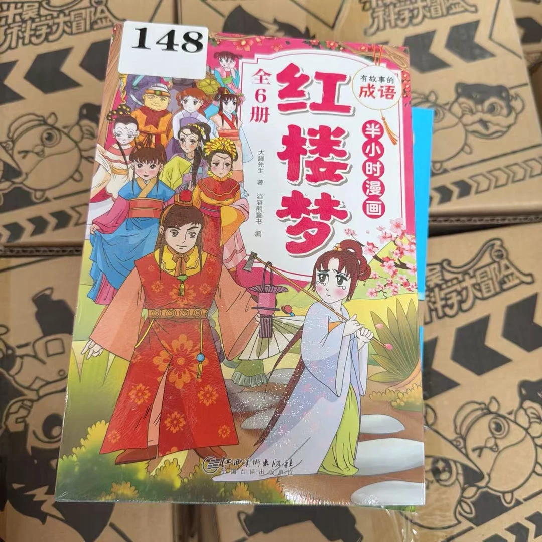 半小时漫画】红楼梦6本/148