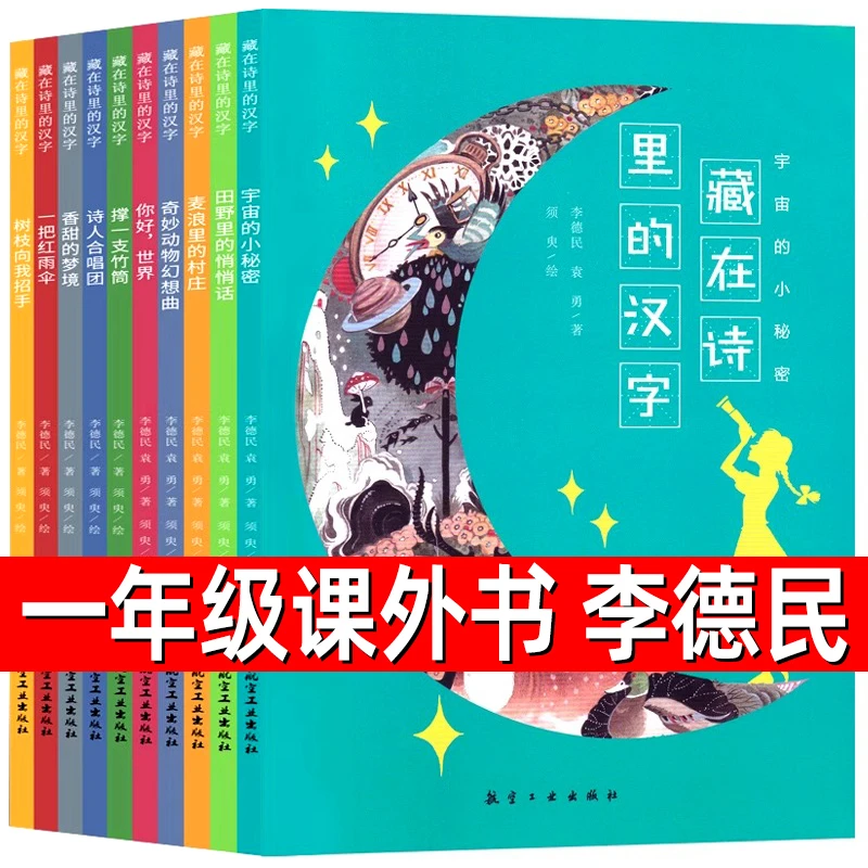 藏在诗里的汉字 李德民著 一年级课外书小学生老师阅读书籍儿童读