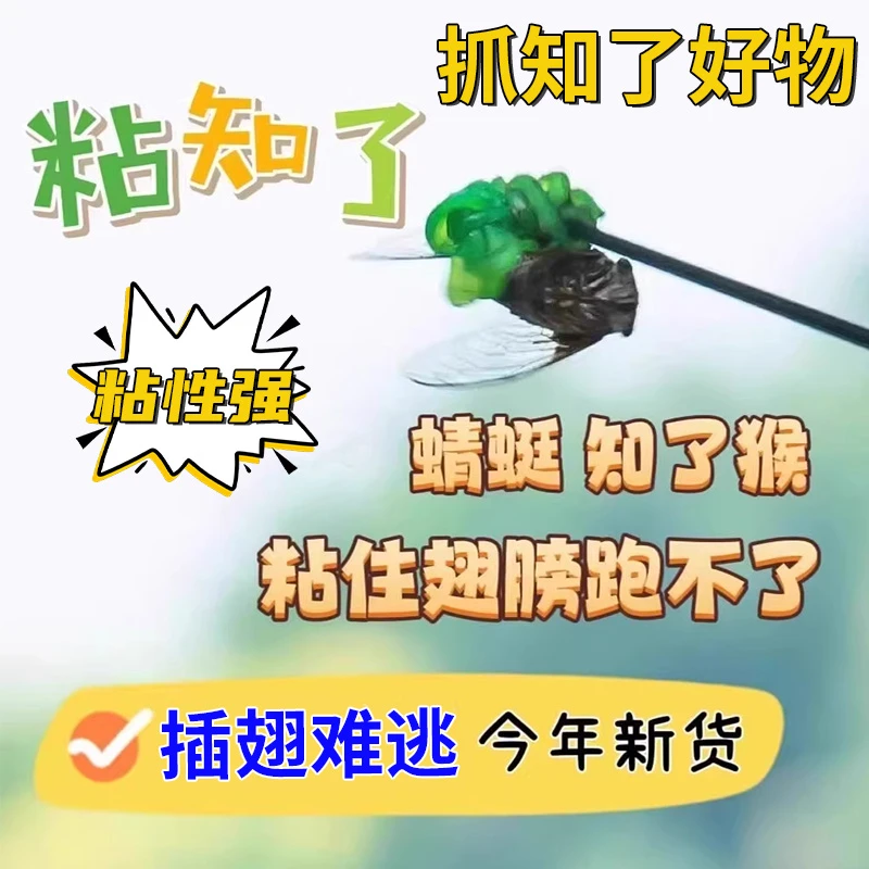 粘知了猴小绿手掌贴捕抓蝉工具儿童玩具胶状黏性物新款高粘度好物