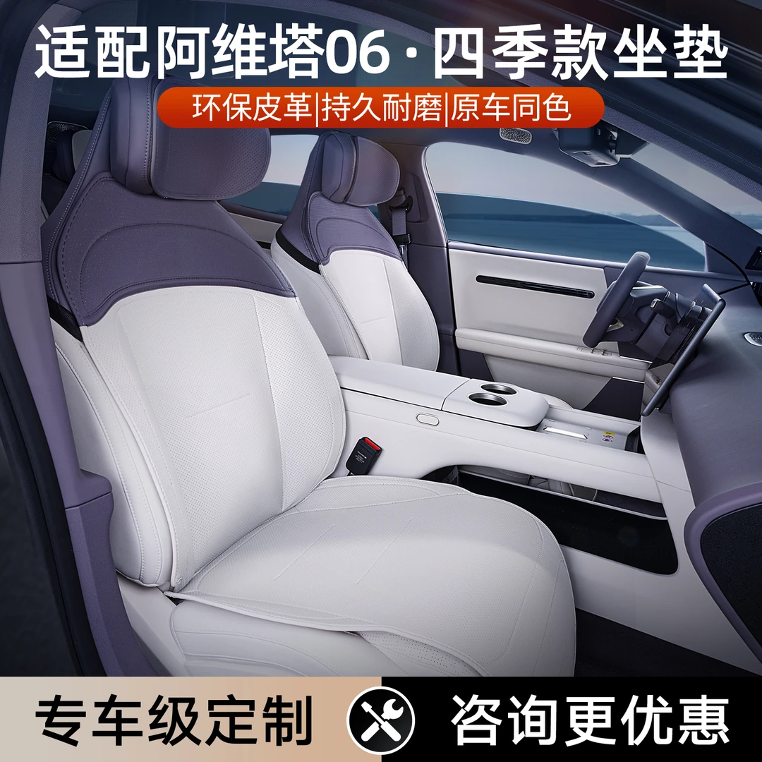 适用阿维塔06坐垫四季通用座椅套25款阿维塔专用汽车座套改装用品