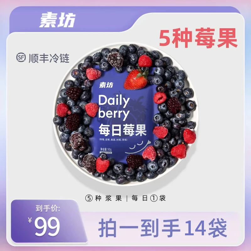 【素坊】每日莓果90g*14袋急冻优选纯水果锁鲜营养严选混合升级版
