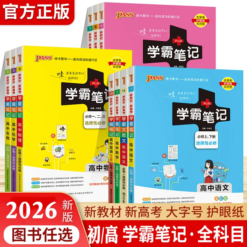 2026新PASS学霸笔记初高中语数英物化生地政历复习教辅书知识清单