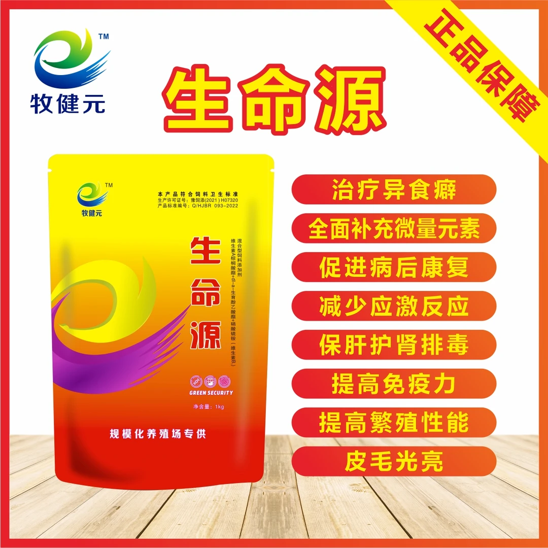 牧健元  生命源 补充多种维生素 微量元素 养殖通用