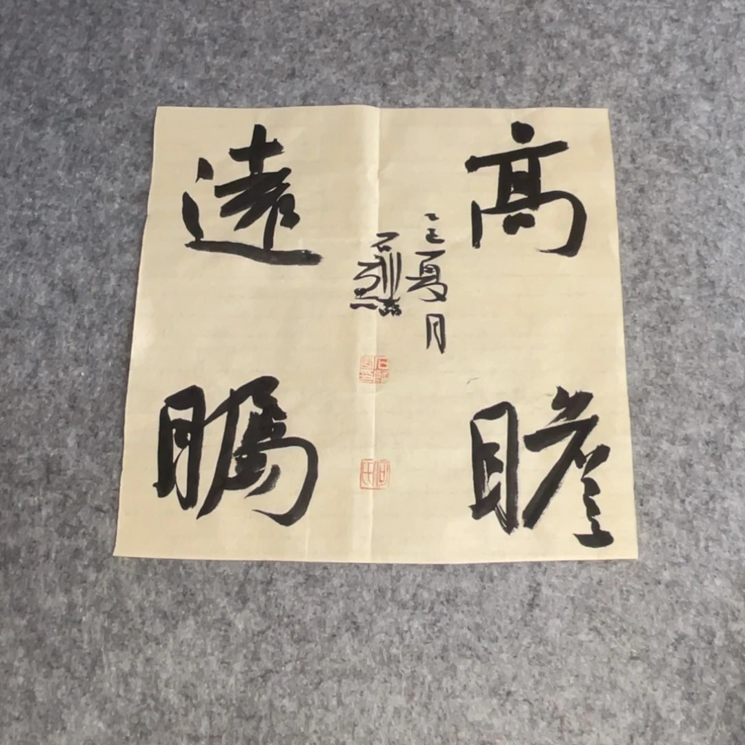 书法福利品一副一副。。。