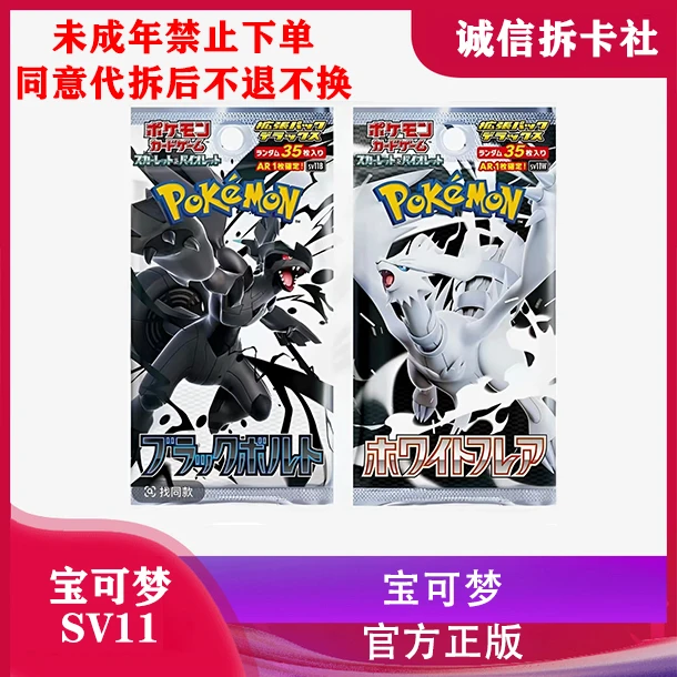 日版SV11B漆黑伏特/sv11w纯白闪焰（直播代拆）朱紫黑白龙宝可梦