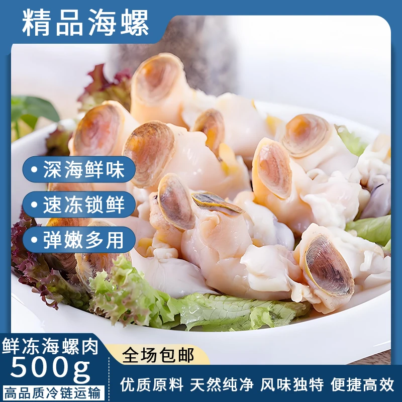 北纬39°手剥海螺肉爆炒白灼烫火锅500克*3袋