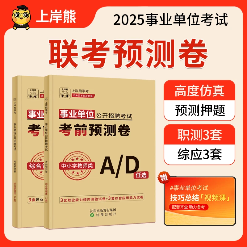 25事业编考试押题预测卷事业单位ABCD类职测综应冲刺撞脸真题教材