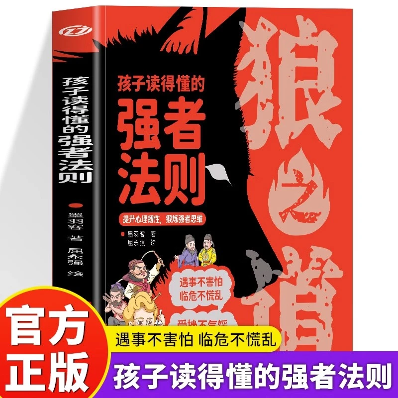 正版 【狼之道：强者法则】漫画狼道思维 锻炼强者思维 培养狼性精神