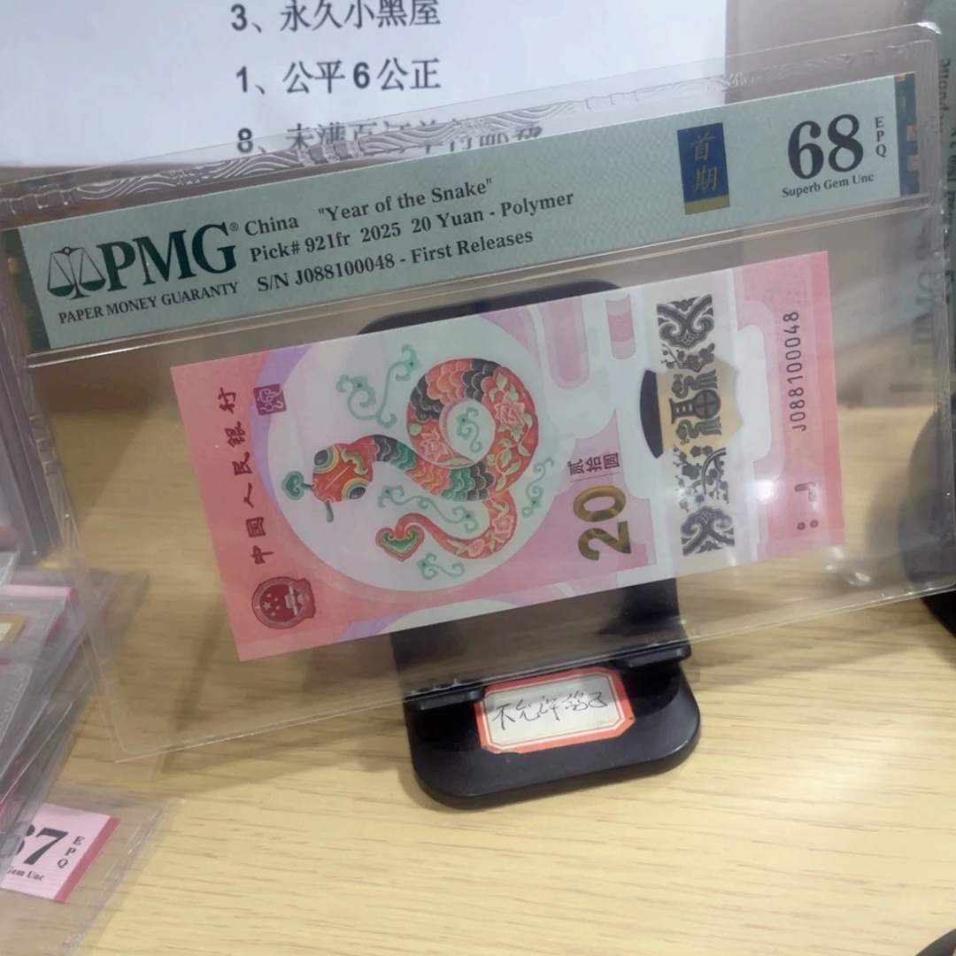 美评评级68分小蛇钞尾8