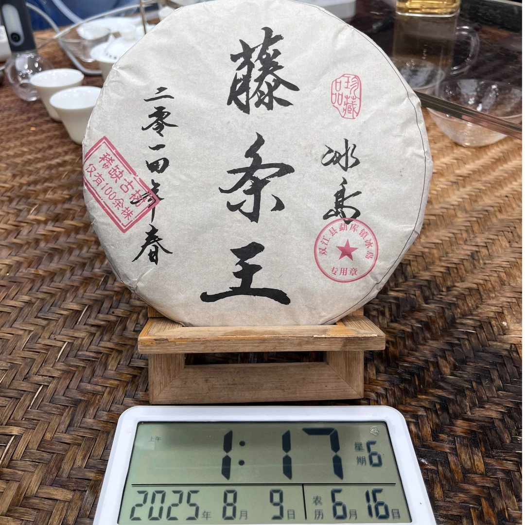 Y33333-2014年357克冰岛藤条王357克生茶8月8