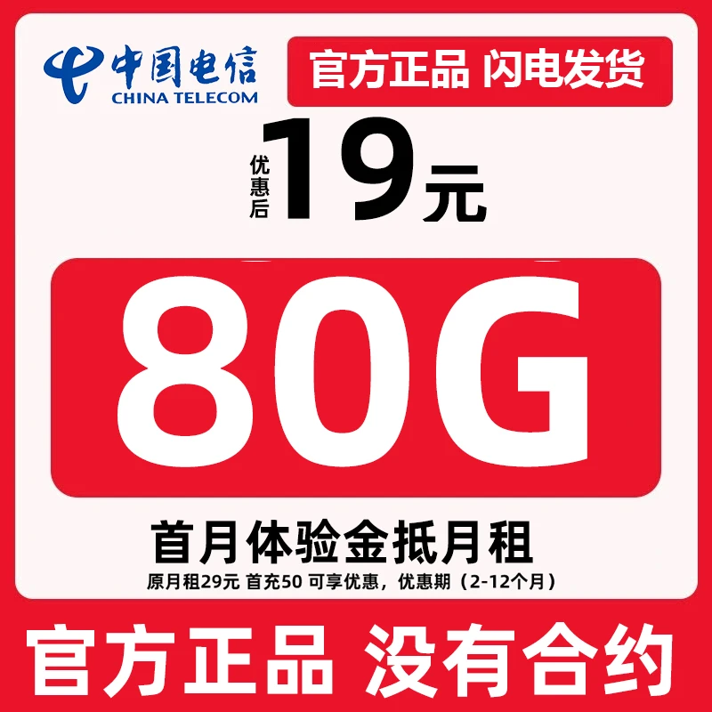 浙江电信流量卡80G全国不限速机电话卡手机卡
