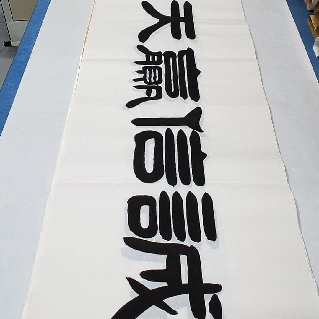 书法纯手写 180✖️48袁敬春老师