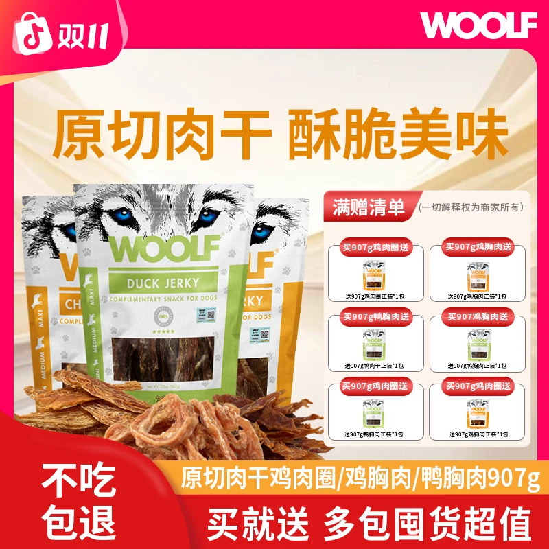 WOOLF伍尔夫原切鸡胸鸭胸鸭脖鸡肉圈无添加互动零食