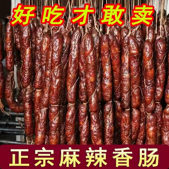 正宗腊肠四川麻辣香肠传统柴火慢熏烟熏好腊肠传统新鲜土猪肉