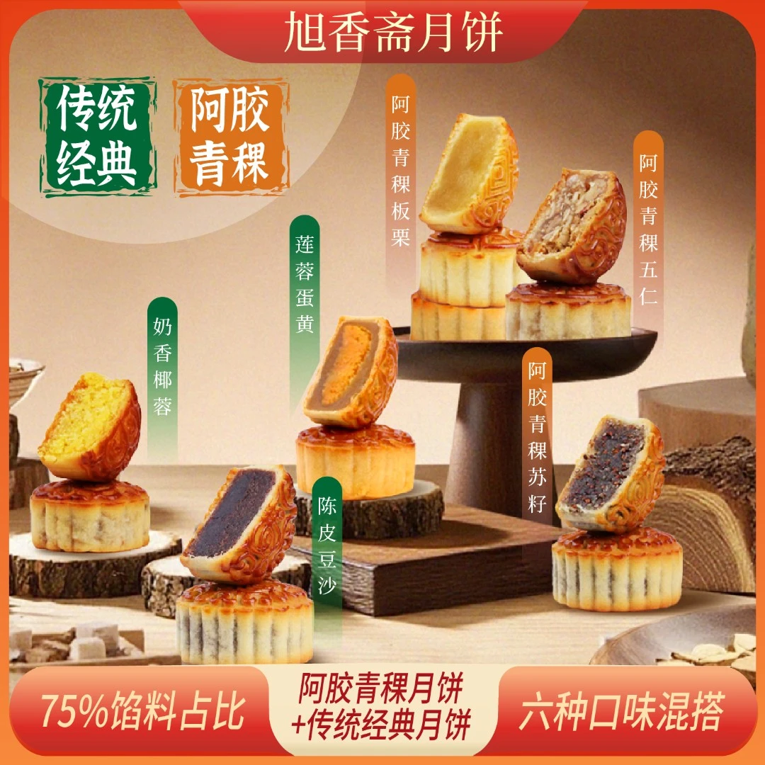 旭香斋【买一送一】送礼袋蛋黄莲蓉椰蓉陈皮豆沙广式多味月饼礼盒