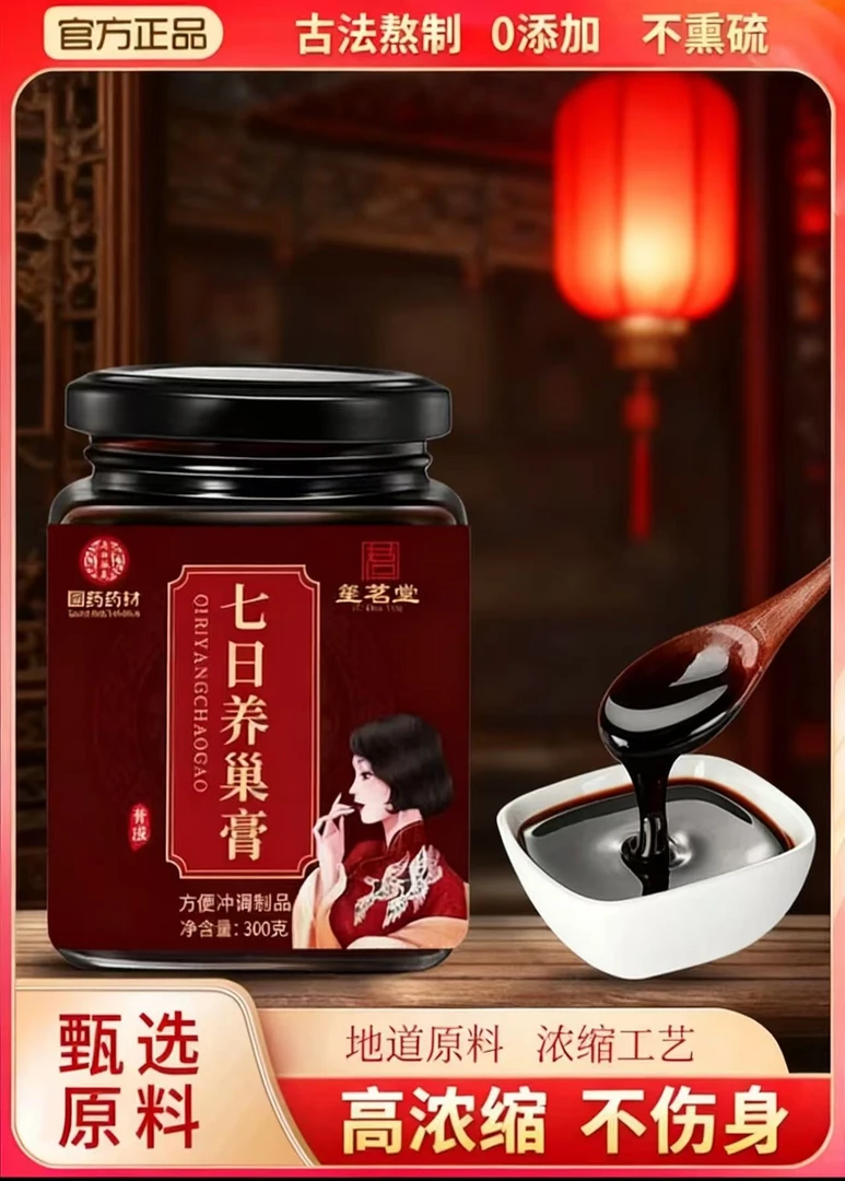 草本精华植物萃取科学配比匠心熬制七日养巢膏