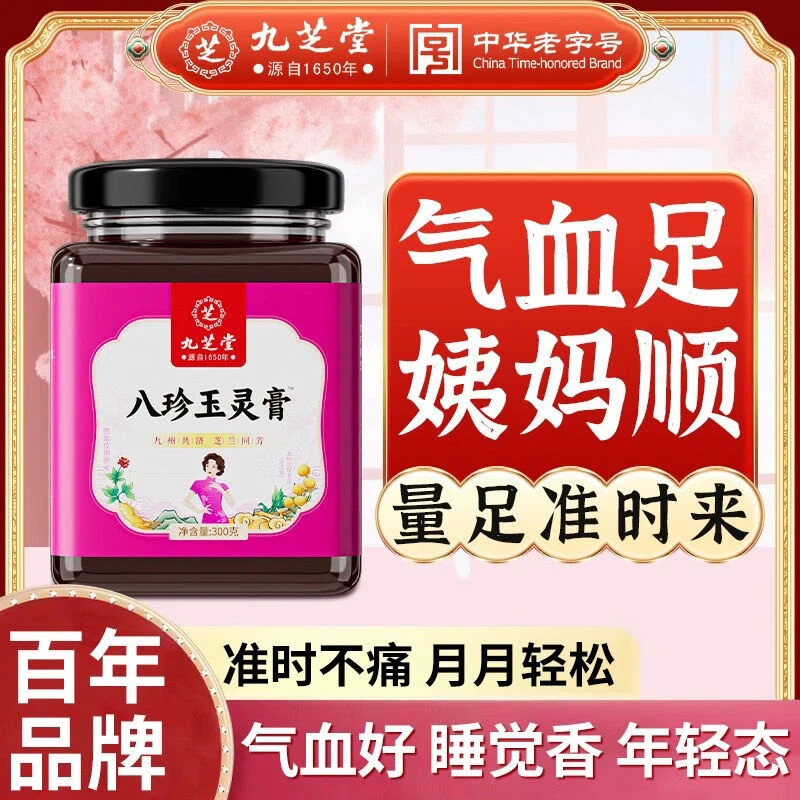 【拍1发3】九芝堂八珍玉灵膏人参红枣枸杞桂圆姨妈气色好罐装300g