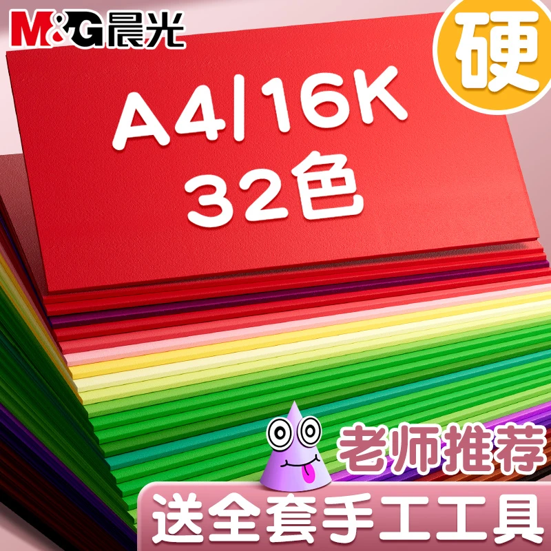晨光彩色硬卡纸手工卡纸A4儿童剪纸彩纸手工纸8k彩色小学生4k卡纸