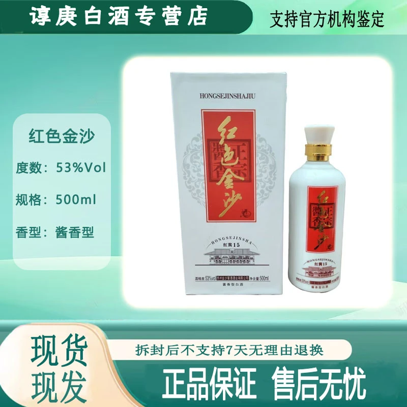 金沙回沙红色金沙酒(红酱15)53度500ml酱香型白酒 正品保真53%Vol