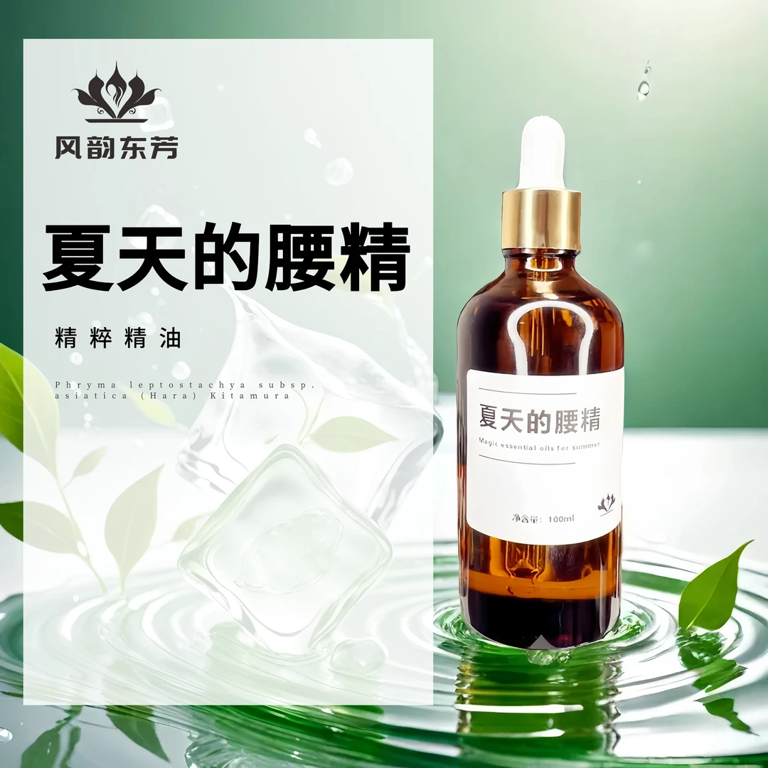 【夏天的腰精】精油风韵东芳                    本品属于原料试样