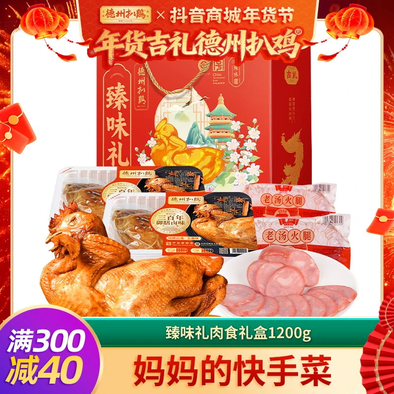 【德州扒鸡】礼盒臻味礼扒鸡肉食礼包礼品火腿卤味熟食零食礼包