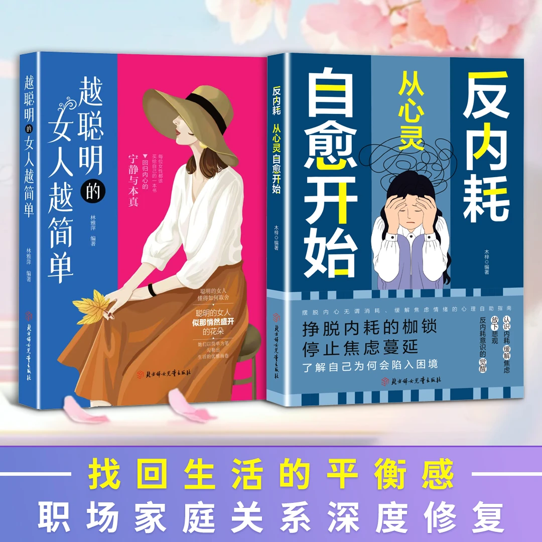 越聪明的女人越简单 反内耗戒焦虑 提升自己高情商 女人励志书