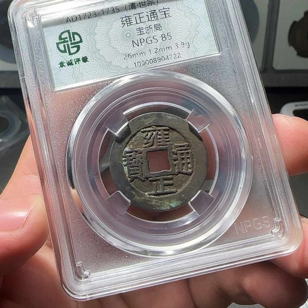 偷***狗铜雍正通宝8888888888888