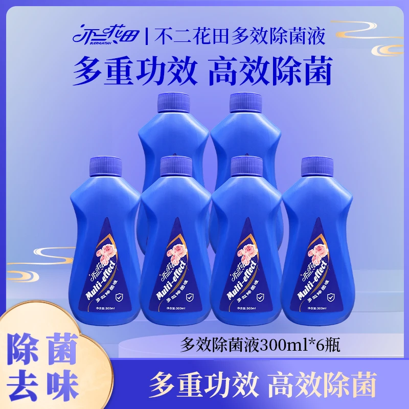 不二花田多效除菌液家庭多用途去味不刺鼻衣物除菌除螨