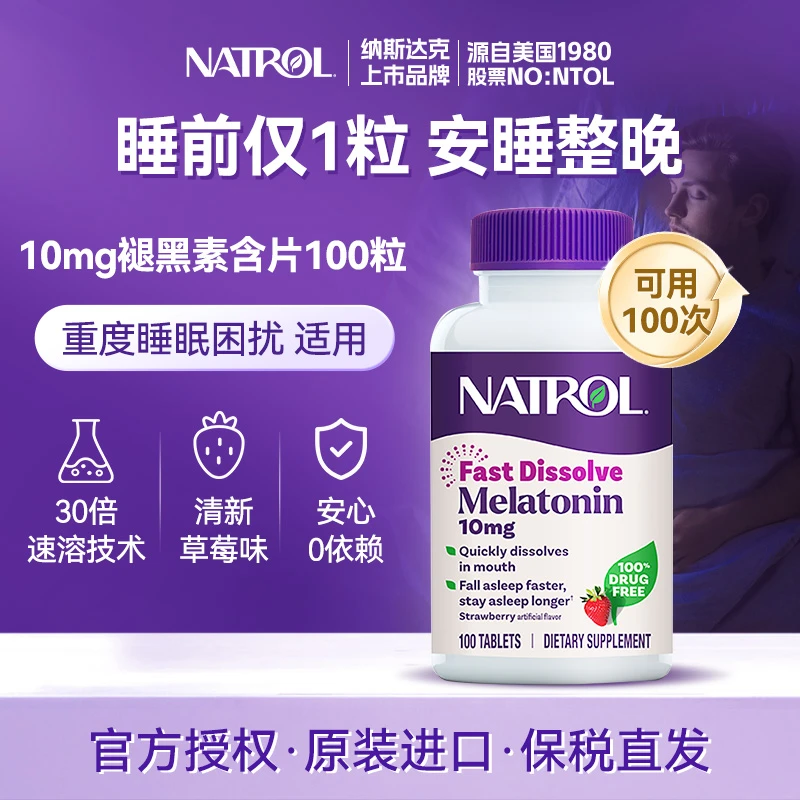 Natrol/纳妥10mg速溶款草莓进口含服100闪睡助眠natrol褪黑素