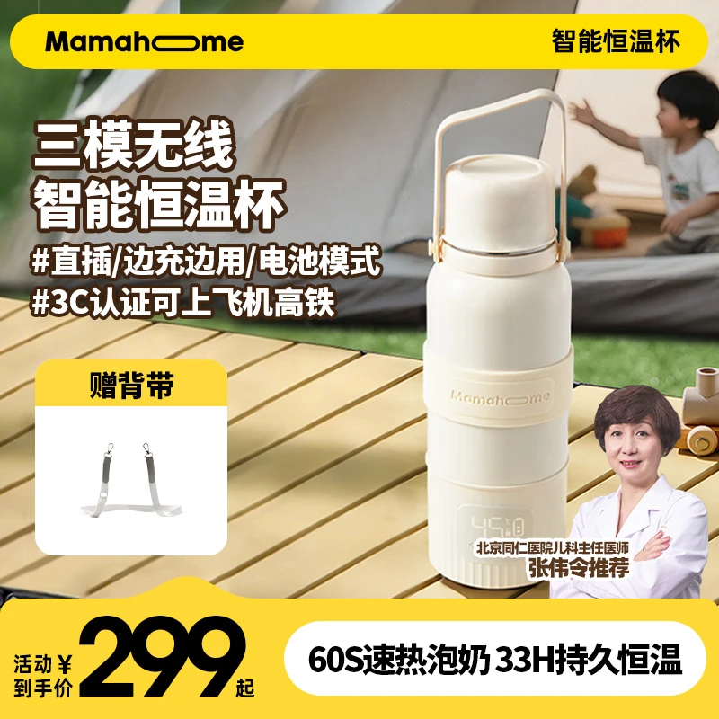 【3C认证可上飞机】Mamahome无线便携外出调奶恒温杯保温壶泡奶冲奶