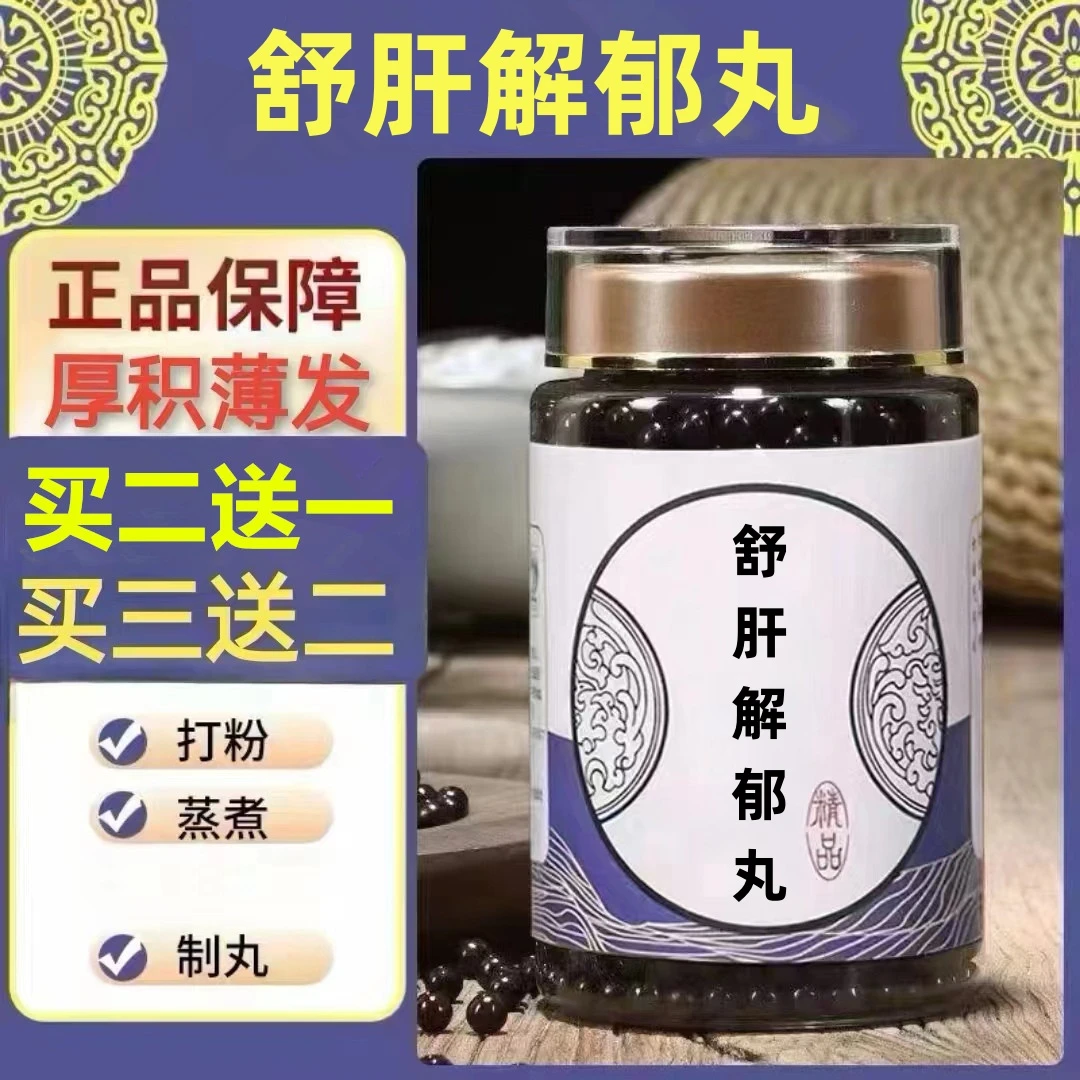250g/罐 约1500丸 舒肝解郁丸 买2送1买3送2 倪师 根茎类农产品