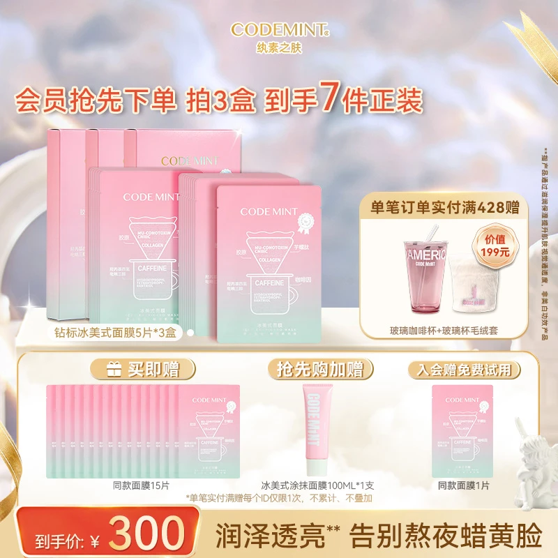 【周扬青同款】CODEMINT纨素之肤冰美式面膜钻标版紧致肌肤补水