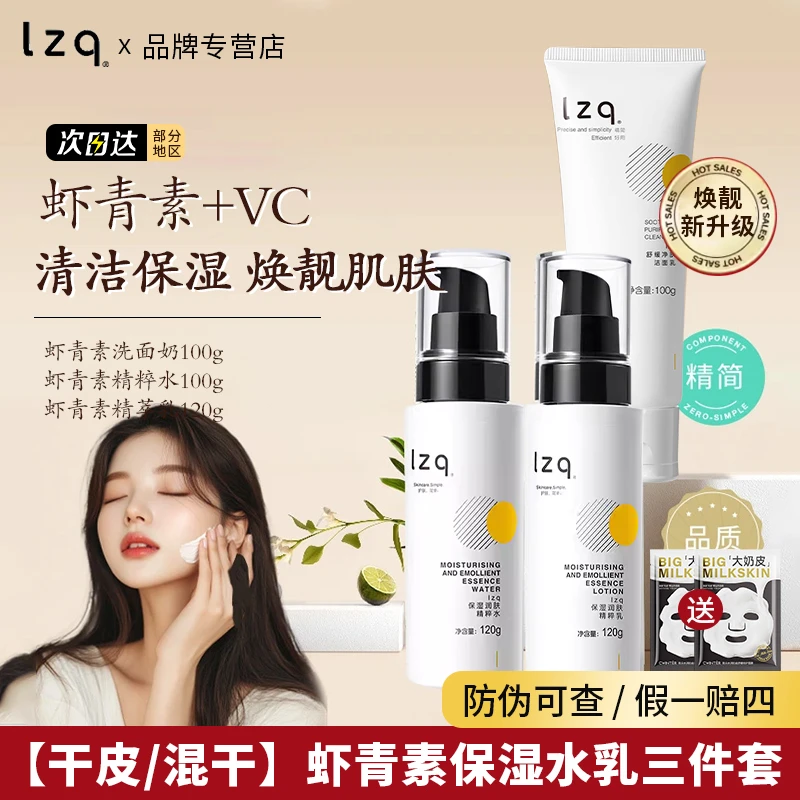 lzq虾青素洗面奶水乳三件套干皮夏季补水保湿舒缓面部护肤品正品