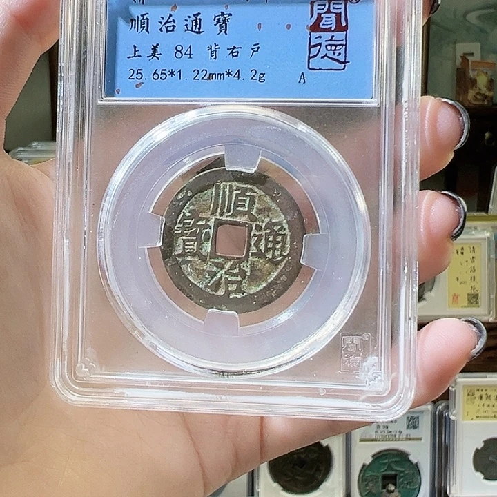 铜顺治通宝 背右户