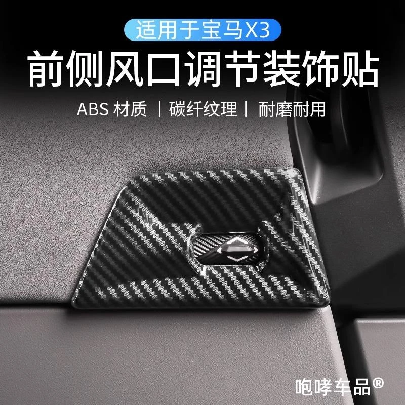 25款BMW新X3碳纤内饰空调出风口调节装饰贴面板改装内饰用品配件