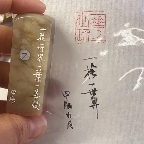 昌化石印石篆刻作品